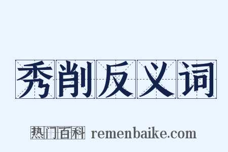 秀削反义词是什么意思的图片